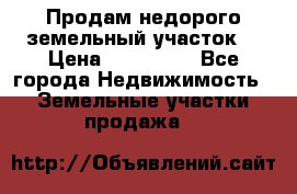 Продам недорого земельный участок  › Цена ­ 450 000 - Все города Недвижимость » Земельные участки продажа   